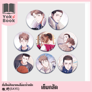 [Pre-Order]  เข็มกลัด : 撒野 Saye เริ่มใหม่กับนายคงไม่เลวร้ายนัก **อ่านรายละเอียดก่อนสั่งซื้อ** (SAYE23-002)