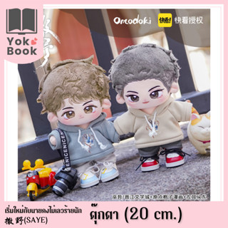 [Pre-Order] ตุ๊กตา (20 cm.) : 撒野 Saye เริ่มใหม่กับนายคงไม่เลวร้ายนัก **อ่านรายละเอียดก่อนสั่งซื้อ** (SAYE23-003)