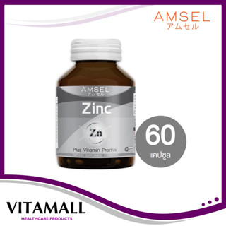 Amsel Zinc Vitamin Premix แอมเซล ซิงค์ พลัส วิตามินพรีมิกซ์ (60 แคปซูล)