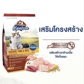 Kaniva อาหารเม็ดแมว คานิว่า รสไก่ ทูน่าและข้าว ขนาด 400g