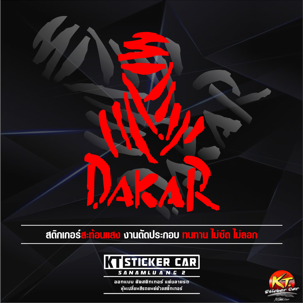 สติกเกอร์DAKAR สะท้อนแสงแท้💯% แบบตัดทนทานกว่าแบบพิมพ์ไม่ย่นจร้า พร้อมส่ง