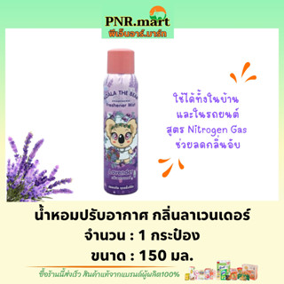 PNRmart(150ml) โคอาล่า เดอะ แบร์ สเปรย์น้ำหอมปรับอากาศ กลิ่นลาเวนเดอร์ koala the bear perfume mist lavender / ดับกลิ่น