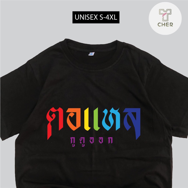 เสื้อยืด สกรีน ตอแหล กูดูออก เนื้อผ้า COTTON100% เสื้อสกรีนคำพูดกวนๆ สินค้าพร้อมส่ง