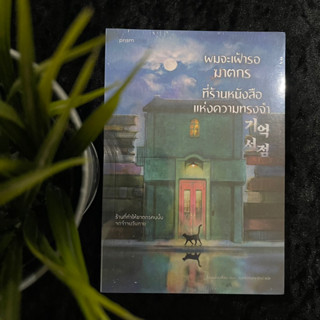 ผมจะเฝ้ารอฆาตกรที่ร้านหนังสือแห่งความทรงจำ (ใหม่ซีล)