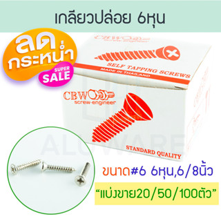 ส่งไว! เกลียวปล่อย หัวF 6หุน (20/50100ตัว) CBW หัวแบน สกรูเกลียวปล่อย สกรู สว่าน  น็อต ตะปู ยึด ตะปูควง ALUWARE AW101