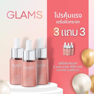 GLAMS (เซรั่มแกลมส์)