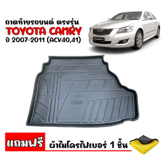 (สต๊อกพร้อมส่ง) ถาดท้ายรถยนต์ TOYOTA CAMRY 2007-2011 (แถมผ้า)(ACV 40,41) ถาดท้ายรถ ถาดท้าย ถาดสัมภาระท้ายรถ ถาดท้ายยกขอบ