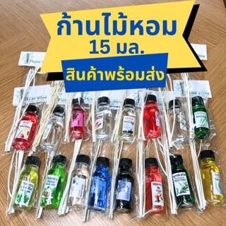 ก้านไม้หอม 15มล. ปรับอากาศ น้ำหอมอโรม่า น้ำมันหอมระเหย 🌈สินค้าพร้อมส่ง🌈