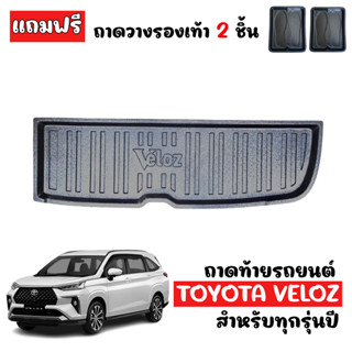 ถาดท้ายรถยนต์ TOYOTA VELOZ ถาดท้ายรถ  ถาดรองสำภาระท้ายรถ ถาดท้าย ถาดสำภาระท้ายรถ ถาดท้าย ถาดสัมภาระ ถาดรองท้ายรถ ถาด