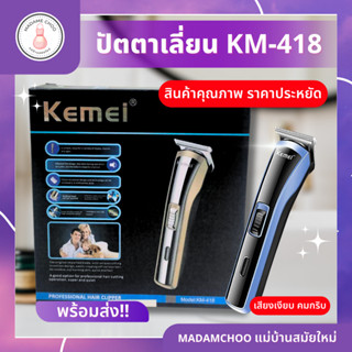 ปัตตาเลี่ยน KEMEI 418 เสียงเงียบ คมกริบ ปัตตาเลี่ยนไร้สาย ปัตตาเลี่ยนตัดผม โกนหนวด ตัดผม