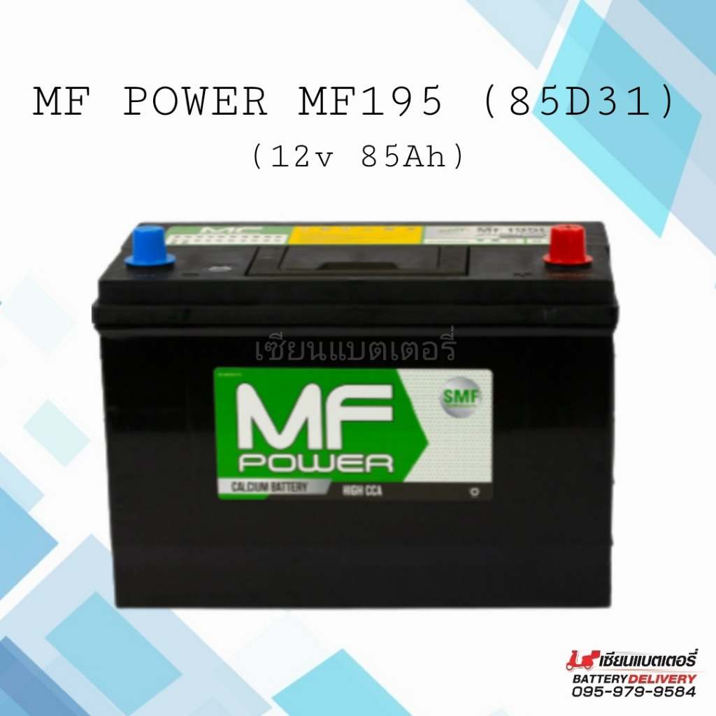 MF Power MF195 (D31) SMF แบตเตอรี่รถยนต์ 85แอมป์ แบตแห้ง แบตกระบะ แบตSUV , MPV