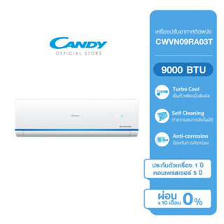 CANDY เครื่องปรับอากาศติดผนัง อินเวอร์เตอร์ ขนาด 9000 BTU รุ่น CWVN09RA03T ผ่อน 0 %