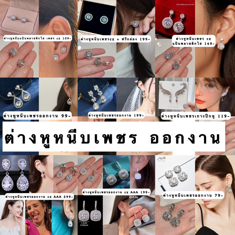 ต่างหูหนีบเพชรออกงาน(แป้นคลิปหนีบโลหะ/แป้นหนีบพลาสติกใส)