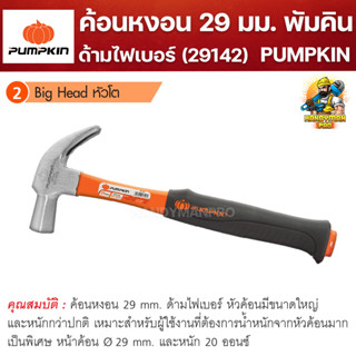 PUMPKIN ค้อนด้ามไฟเบอร์ ค้อน ค้อนพัมคิน ขนาด 29mm. 29142