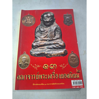 หนังสือ 13 คณาจารย์พระเครื่องยอดนิยม 2 (ชี้ตำหนิพระเครื่อง) สีสวยสดทั้งเล่ม ความหนา 140 หน้า สภาพใหม่