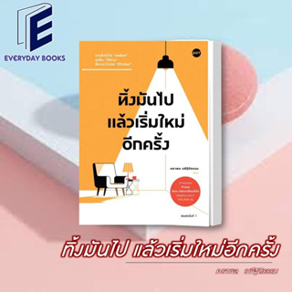 พร้อมส่ง หนังสือ ทิ้งมันไป แล้วเริ่มใหม่อีกครั้ง :คธาพล รพีฐิติธรรม หนังสือจิตวิทยา พัฒนาตัวเอง จิตวิทยา หนังสือHow to