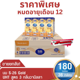 S-26 Gold UHT Vanilla  นมกล่อง เอส-26 โกลด์ ยูเอชที (สูตร 3) กลิ่นวานิลลา ยกลัง