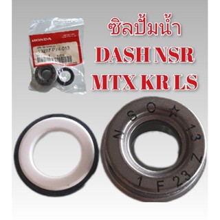 ซิลปั้มน้ำ  DASH NSR MTX KR LS