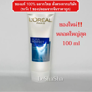 🔥Exp 05/2026 ล็อตใหม่ล่าสุดๆ‼️100 ml ของแท้ 100%🔥โฟมล้างหน้าลอรีอัล ปารีส ออร่า เพอร์เฟ็ค Loreal Aura Perfect Milky Foam