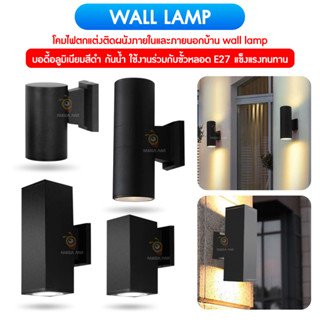 ฟรีหลอด10wวอร์ม***โคมไฟติดผนัง(งานแข็งแรงใช้ทน20ปี)โคมนอกบ้านกลางแจ้งWall lampไฟกิ่งกันน้ำกันฝ้าผ่าขั้วไฟE27ทั่วไปได้