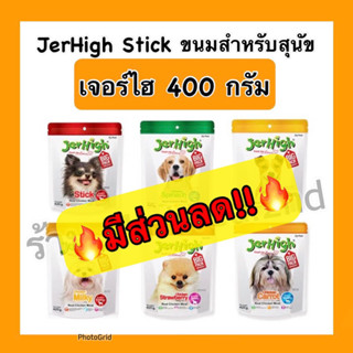 ✅ถูกจริง✅ เจอร์ไฮ ขนาด 400g ขนมสุนัข Jerhigh