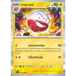 [Pokémon] บิริริดามา/มารุมายน์ SD/Foil