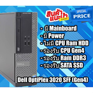 PC คอมพิวเตอร์มือสอง ประกันร้าน 1 เดือน Dell OptiPlex 3020 SFF (เครื่องเปล่า) รองรับ CPU Gen 4