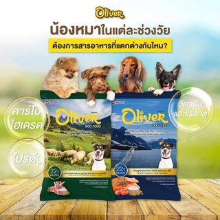 Oliver Dog Food โอลิเวอร์ ด็อก อาหารสุนัข 10-15 kg สำหรับสุนัขทุกช่วงวัย-ทุกสายพันธุ์