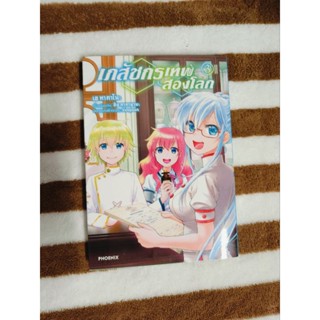 เภสัชกรเทพสองโลกเล่ม 3 มือ2