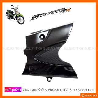 [แท้ศูนย์ฯ] ฝาครอบสเตอร์หน้า SUZUKI SHOOTER 115 FI / SMASH 115 FI