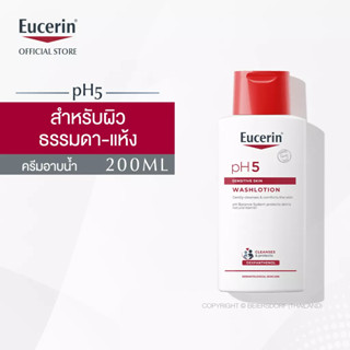 ** ของแท้ ** Eucerin pH5 Washlotion 200 ml  ยูเซอริน พีเอช 5 วอชโลชั่น โลชั่นอาบน้ำถนอมผิว 200 มล.