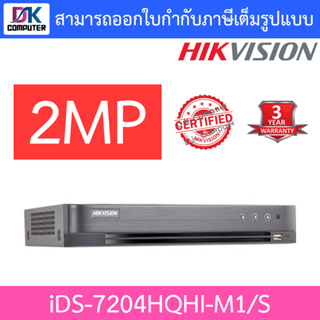 HIKVISION เครื่องบันทึกกล้องวงจรปิด(DVR) iDS-7204HQHI-M1/S (4CH) รุ่นใหม่ของ DS-7204HQHI-K1(S)