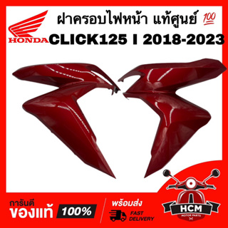 ฝาครอบไฟหน้า CLICK125 I 2018 2019 2020 2021 2022 2023 / คลิก125 I 2018-2023 แท้ศูนย์ 💯 64601-K59-A70ZJ / 64501-K59-A70ZJ