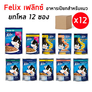 Felixเฟลิกซ์ [ยกโหล12ซอง] อาหารเปียกแมวเนื้อนุ่ม ยืนหนึ่ง