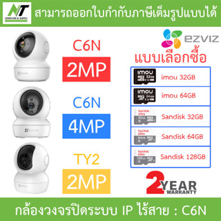 EZVIZ กล้องวงจรปิดไร้สาย Robot รุ่น C6N (A0-1C2WFR) 2MP / C6N (D0-8B4WF) 4MP / TY2 2MP - แบบเลือกซื้อ BY N.T Computer