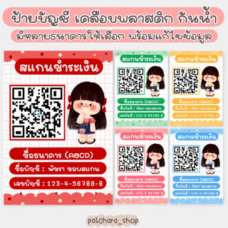 ป้ายบัญชีธนาคาร 🎀 สแกน QR Code ชำระเงิน ผู้หญิงผูกโบว์ (เคลือบพลาสติก กันน้ำ) อะคริลิค สแกนคิวอาร์โค้ด ป้ายรับโอนเงิน