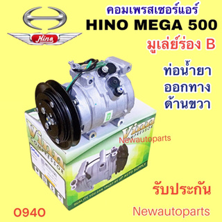 คอมแอร์ HINO MEGA 500 ร่อง B ปี2005 (VINN) คอมแอร์รถยนต์ ฮีโน่ เมก้า แอร์ DENSO 10S15C ไฟ 24 โวลท์ หัวสายออกฝั่งขวามือ