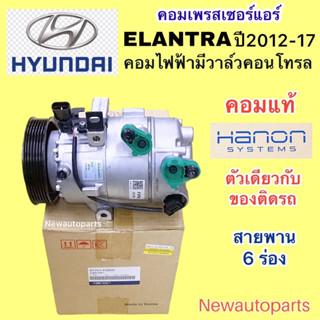 คอมแอร์ HYUNDAI TUCSON รุ่น 2 เครื่องดีเซล ปี2010-15 คอมแอร์รถยนต์ แท้ HANON ฮุนได ทูซอน คอมไฟฟ้า มูเล่ 6 รอง HVCC HALLA