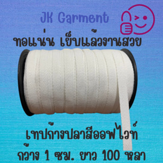 🤍เทปก้างปลา สีออฟไวท์ เนื้อคอตตอน ยาว 100 หลา