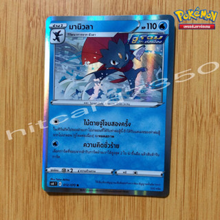 มานิวลา [Foil] [พร้อมส่ง] (S6KT 012/070 2021) จากชุด ภูตทมิฬ (Pokemon Trading Card Game)