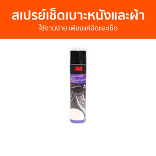 สเปรย์เช็ดเบาะหนังและผ้า 3M ใช้งานง่าย เพียงแค่ฉีดและเช็ด Leather and Fabric Cleaner - สเปรย์ทำความสะอาดเบาะหนัง