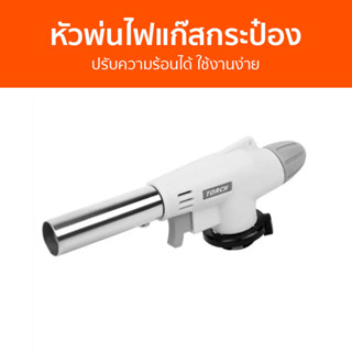 หัวพ่นไฟแก๊สกระป๋อง Torch ปรับความร้อนได้ ใช้งานง่าย WS-506C - หัวพ่นแก๊สกระป๋อง