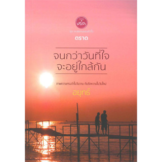 จนกว่าวันที่ใจจะอยู่ใกล้กัน - อยุทธ์ (หนังสือมือหนึ่ง ในซีล) ***ชุด คนพิเศษของหัวใจ***