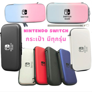 (มีรุ่นOLEDด้วย) กระเป๋า Nintendo Switch เคสแข็ง Nintedo Switch Case กระเป๋า Oled ทูโทน