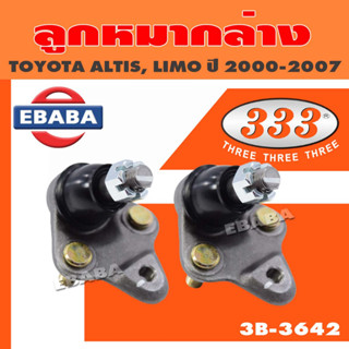 333 ลูกหมาก ลูกหมากปีกนกล่าง ลูกหมากล่าง สำหรับ TOYOTA LIMO,ALTIS ปี 2000-2007 เบอร์ 3B-3642