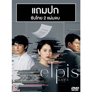 ดีวีดีซีรี่ย์ญี่ปุ่น Elpis (2022) ซับไทย (แถมปก)