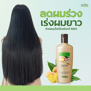 ขิงเพียวแชมพูสมุนไพรสูตรสำหรับผมยาว(เร่งผมยาว)ของแท้100%ขนาด 300 มล. MADE IN THAILAND