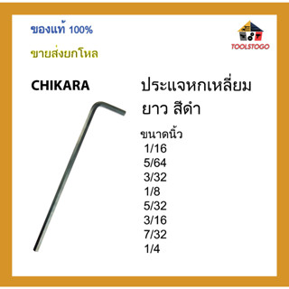 CHIKARA ประแจหกเหลี่ยมยาว สีดำ ขนาดนิ้ว ขายเป็นโหล เครื่องมือช่าง