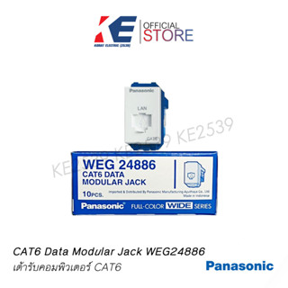 ปลั๊กแลน LAN เต้ารับคอมพิวเตอร์ CAT6 WEG 24886 PANASONIC พานาโซนิค ปลั๊กสายแลน WEG24886