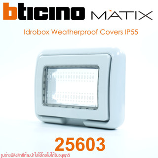 25603 bticino MATIX 25603 หน้ากากกันน้ำ บิทิชิโน MATIX bticino ฝากันน้ำ MATIX ฝากันน้ำ MATIX หน้ากากกันน้ำ 25603